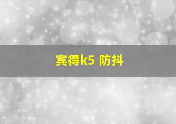 宾得k5 防抖